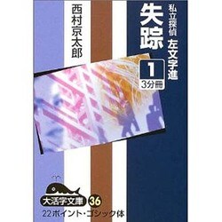 失踪 1－私立探偵左文字進（大活字文庫 36） [文庫]