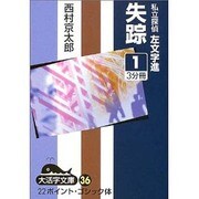 失踪 1－私立探偵左文字進（大活字文庫 36） [文庫]