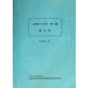 点訳のてびき第3版Q&A [単行本]