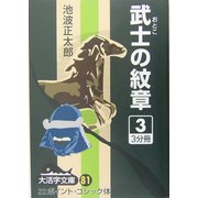 武士の紋章〈3〉(大活字文庫) [文庫]