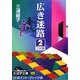 広き迷路〈2〉(大活字文庫) [文庫]