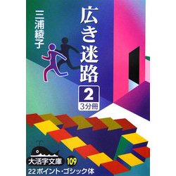 広き迷路〈2〉(大活字文庫) [文庫]