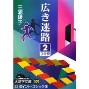 広き迷路〈2〉(大活字文庫) [文庫]