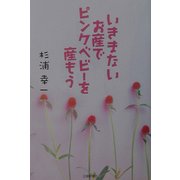 いきまないお産でピンクベビーを産もう [単行本]