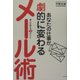 あなたの仕事が劇的に変わるメール術―達人が教える45のヒント [単行本]