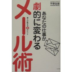 あなたの仕事が劇的に変わるメール術―達人が教える45のヒント [単行本]