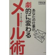 あなたの仕事が劇的に変わるメール術―達人が教える45のヒント [単行本]