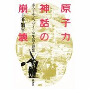 原子力神話の崩壊