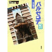 バルセロナ紀行(SERIES 地図を読む〈3〉) [単行本]