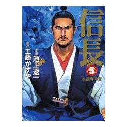 信長 5（MF文庫 10-10） [文庫]