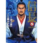 信長 5（MF文庫 10-10） [文庫]