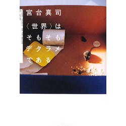 「世界」はそもそもデタラメである(ダヴィンチブックス) [単行本]