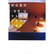 「世界」はそもそもデタラメである(ダヴィンチブックス) [単行本]