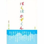 ぼくはかずくん [単行本]