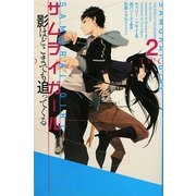 サムライガール〈2〉影はどこまでも追ってくる [単行本]