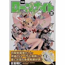 ローンナイト 3 完全版（fukkan.com） [コミック]