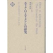 エリク・H・エリクソンの研究 上巻 [単行本]
