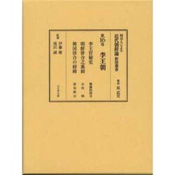 李王朝(明治人による近代朝鮮論影印叢書〈16〉) [全集叢書]