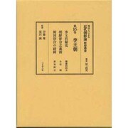 李王朝(明治人による近代朝鮮論影印叢書〈16〉) [全集叢書]