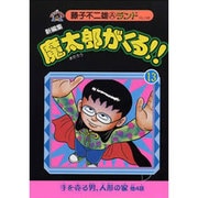 新編集魔太郎がくる!! 13（藤子不二雄Aランド Vol. 146） [全集叢書]