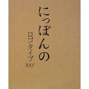 にっぽんのロゴタイプ100+ [図鑑]