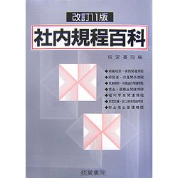 社内規程百科 改訂11版 [単行本]