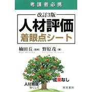 人材評価着眼点シート 改訂3版 [単行本]