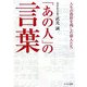 「あの人」の言葉―人生の指針を残した偉人たち(リイド文庫) [文庫]