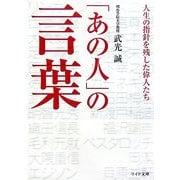 「あの人」の言葉―人生の指針を残した偉人たち(リイド文庫) [文庫]