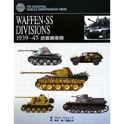 WAFFEN-SS DIVISIONS 1939-45武装親衛隊 [単行本]