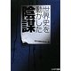 世界史を動かした陰謀(リイド文庫) [文庫]
