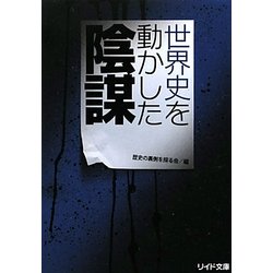 世界史を動かした陰謀(リイド文庫) [文庫]