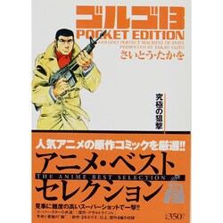 ゴルゴ13 狙撃 安い ベスト