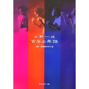 大野一雄 百年の舞踏 [単行本]