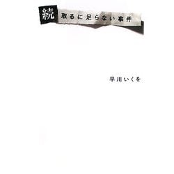 続 取るに足らない事件 [単行本]