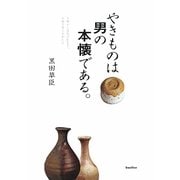 やきものは男の本懐である。 [単行本]