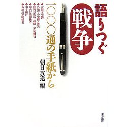 語りつぐ戦争―一〇〇〇通の手紙から [単行本]