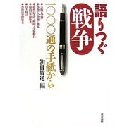 語りつぐ戦争―一〇〇〇通の手紙から [単行本]