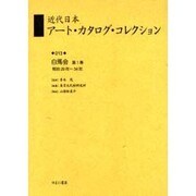 近代日本アート・カタログ・コレクション 13 [全集叢書]