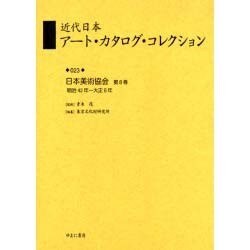 近代日本アート・カタログ・コレクション 23 [全集叢書]