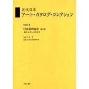 近代日本アート・カタログ・コレクション 23 [全集叢書]
