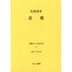 戦時下の女性文学 6 [全集叢書]