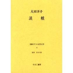 戦時下の女性文学 6 [全集叢書]