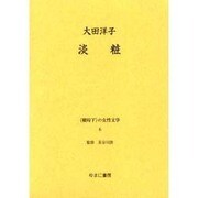 戦時下の女性文学 6 [全集叢書]