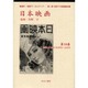 日本映画 第18巻 昭和15(1940)年9月号～11月号（資料・戦時下のメディア 第 1期 統制下の映画雑誌） [全集叢書]