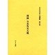 日本外交史人物叢書 第27巻 [全集叢書]