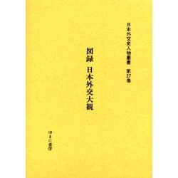 日本外交史人物叢書 第27巻 [全集叢書]