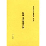 日本外交史人物叢書 第27巻 [全集叢書]