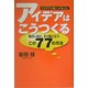 アイデアの職人が教える アイデアはこうつくる―面白いほど、すぐ役に立つこの77の方法 [単行本]