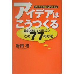 アイデアの職人が教える アイデアはこうつくる―面白いほど、すぐ役に立つこの77の方法 [単行本]